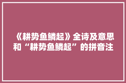 《耕势鱼鳞起》全诗及意思和“耕势鱼鳞起”的拼音注释