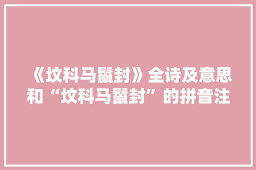 《坟科马鬣封》全诗及意思和“坟科马鬣封”的拼音注释 诗词鉴赏