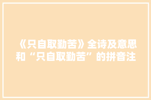 《只自取勤苦》全诗及意思和“只自取勤苦”的拼音注释 诗词鉴赏