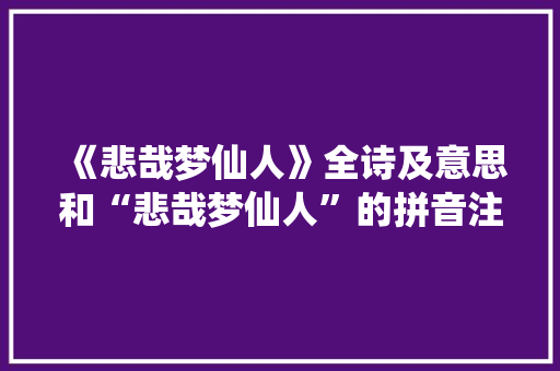 《悲哉梦仙人》全诗及意思和“悲哉梦仙人”的拼音注释