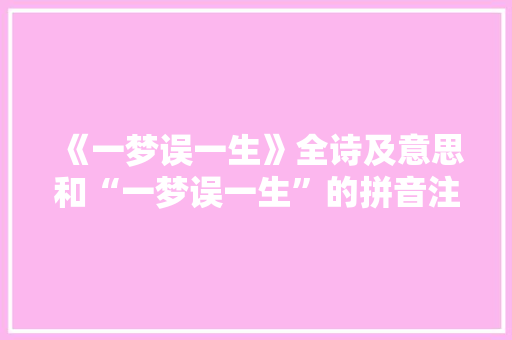《一梦误一生》全诗及意思和“一梦误一生”的拼音注释
