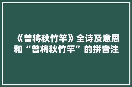 《曾将秋竹竿》全诗及意思和“曾将秋竹竿”的拼音注释 诗词鉴赏