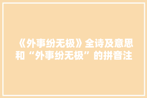 《外事纷无极》全诗及意思和“外事纷无极”的拼音注释