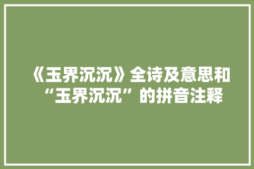 《玉界沉沉》全诗及意思和“玉界沉沉”的拼音注释