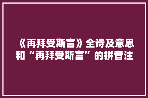 《再拜受斯言》全诗及意思和“再拜受斯言”的拼音注释