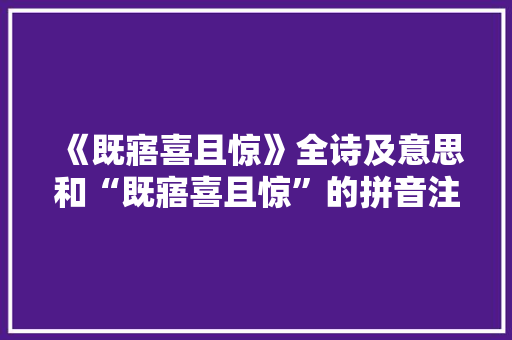《既寤喜且惊》全诗及意思和“既寤喜且惊”的拼音注释 诗词鉴赏