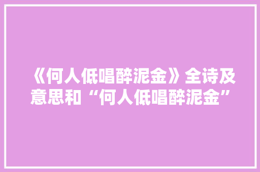 《何人低唱醉泥金》全诗及意思和“何人低唱醉泥金”的拼音注释