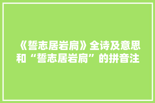 《誓志居岩扃》全诗及意思和“誓志居岩扃”的拼音注释 诗词鉴赏