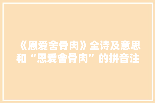 《恩爱舍骨肉》全诗及意思和“恩爱舍骨肉”的拼音注释 诗词鉴赏