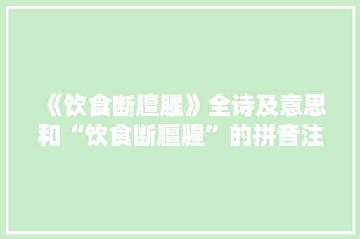 《饮食断膻腥》全诗及意思和“饮食断膻腥”的拼音注释 诗词鉴赏