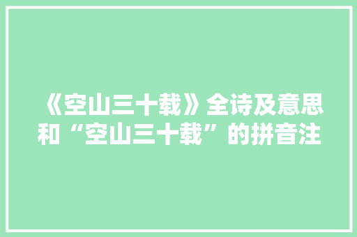 《空山三十载》全诗及意思和“空山三十载”的拼音注释 诗词鉴赏