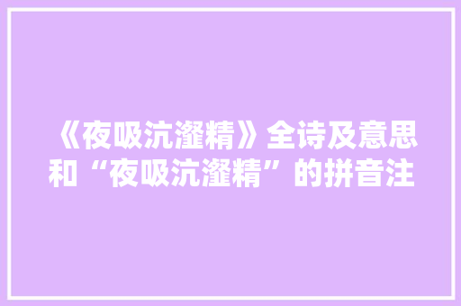 《夜吸沆瀣精》全诗及意思和“夜吸沆瀣精”的拼音注释 诗词鉴赏