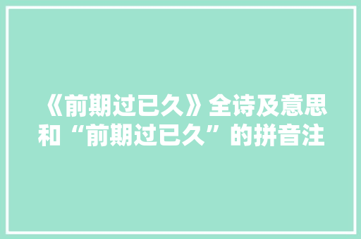 《前期过已久》全诗及意思和“前期过已久”的拼音注释 诗词鉴赏