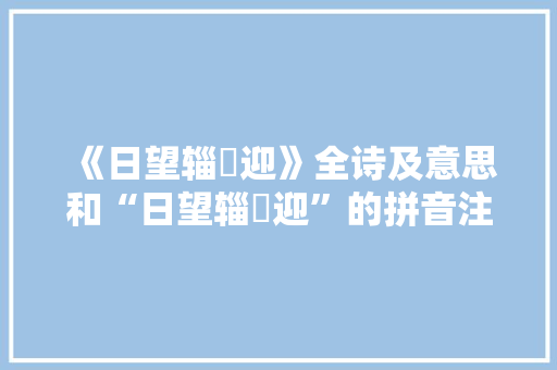 《日望辎輧迎》全诗及意思和“日望辎輧迎”的拼音注释 诗词鉴赏