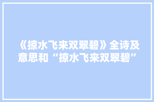 《掠水飞来双翠碧》全诗及意思和“掠水飞来双翠碧”的拼音注释