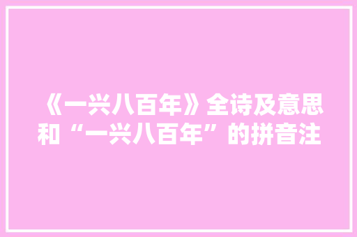 《一兴八百年》全诗及意思和“一兴八百年”的拼音注释 诗词鉴赏