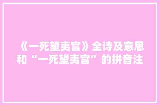 《一死望夷宫》全诗及意思和“一死望夷宫”的拼音注释 诗词鉴赏