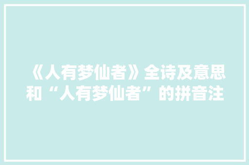 《人有梦仙者》全诗及意思和“人有梦仙者”的拼音注释 诗词鉴赏