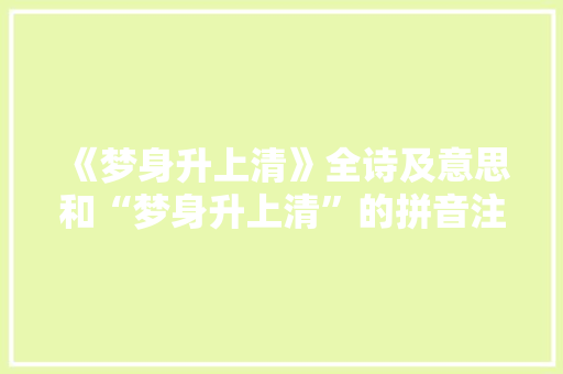 《梦身升上清》全诗及意思和“梦身升上清”的拼音注释