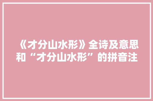 《才分山水形》全诗及意思和“才分山水形”的拼音注释