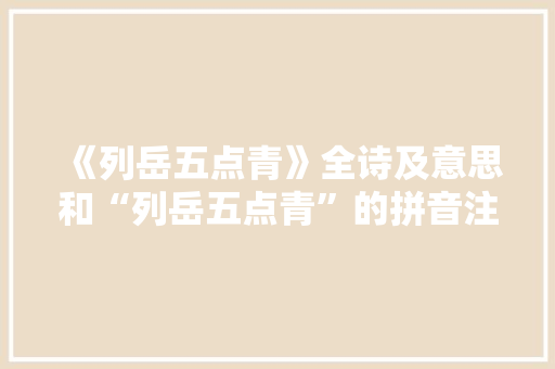 《列岳五点青》全诗及意思和“列岳五点青”的拼音注释 诗词鉴赏