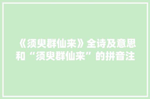 《须臾群仙来》全诗及意思和“须臾群仙来”的拼音注释