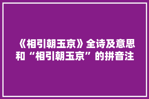 《相引朝玉京》全诗及意思和“相引朝玉京”的拼音注释