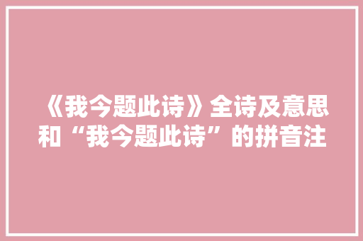 《我今题此诗》全诗及意思和“我今题此诗”的拼音注释 诗词鉴赏