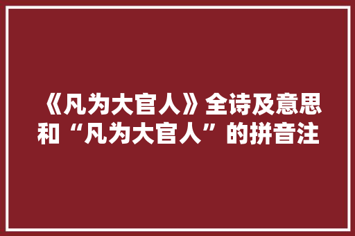 《凡为大官人》全诗及意思和“凡为大官人”的拼音注释 诗词鉴赏