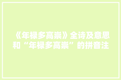 《年禄多高崇》全诗及意思和“年禄多高崇”的拼音注释 诗词鉴赏