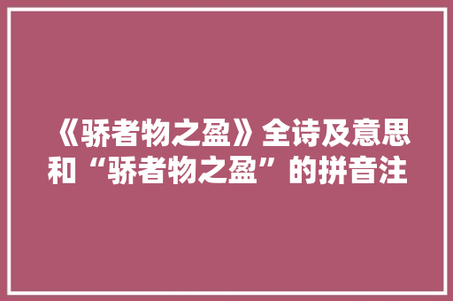 《骄者物之盈》全诗及意思和“骄者物之盈”的拼音注释