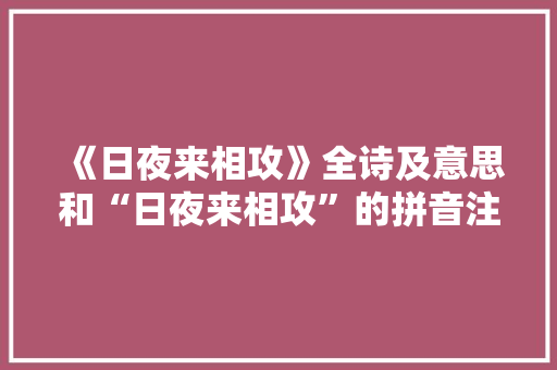 《日夜来相攻》全诗及意思和“日夜来相攻”的拼音注释