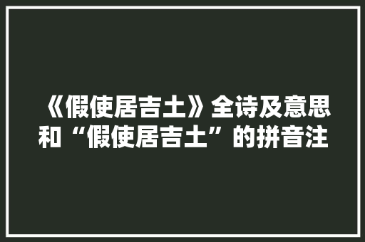 《假使居吉土》全诗及意思和“假使居吉土”的拼音注释 诗词鉴赏