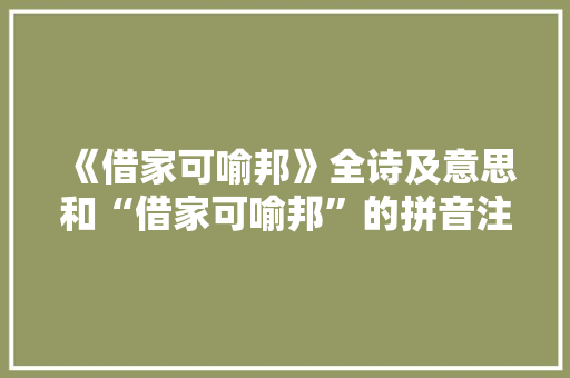 《借家可喻邦》全诗及意思和“借家可喻邦”的拼音注释