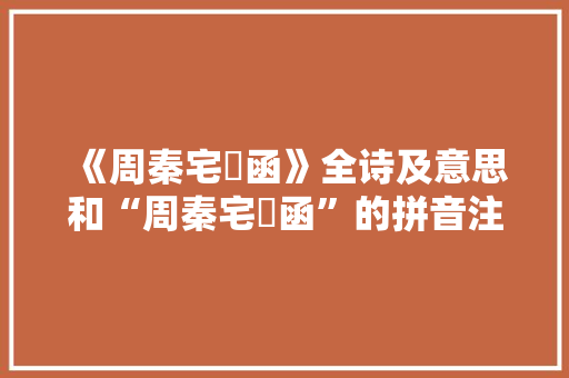 《周秦宅殽函》全诗及意思和“周秦宅殽函”的拼音注释