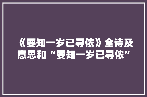 《要知一岁已寻侬》全诗及意思和“要知一岁已寻侬”的拼音注释 诗词鉴赏