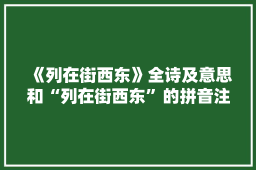《列在街西东》全诗及意思和“列在街西东”的拼音注释