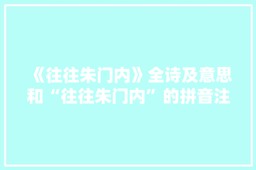 《往往朱门内》全诗及意思和“往往朱门内”的拼音注释 诗词鉴赏