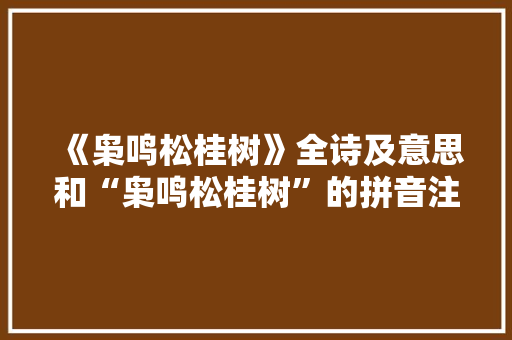 《枭鸣松桂树》全诗及意思和“枭鸣松桂树”的拼音注释