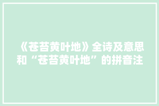 《苍苔黄叶地》全诗及意思和“苍苔黄叶地”的拼音注释