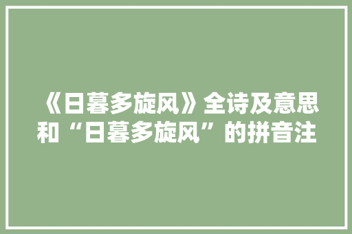 《日暮多旋风》全诗及意思和“日暮多旋风”的拼音注释 诗词鉴赏