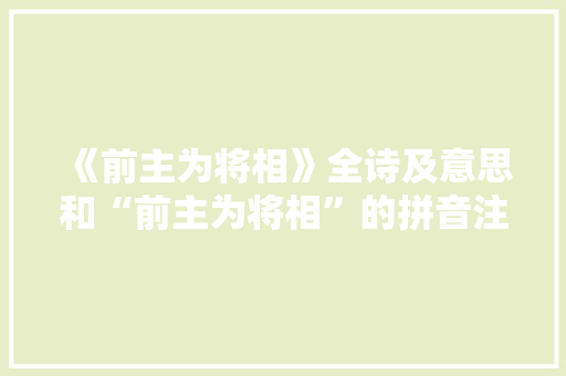 《前主为将相》全诗及意思和“前主为将相”的拼音注释