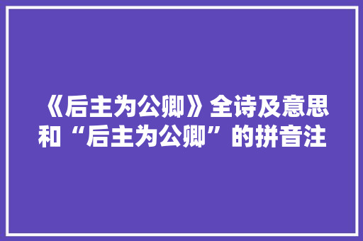 《后主为公卿》全诗及意思和“后主为公卿”的拼音注释 诗词鉴赏
