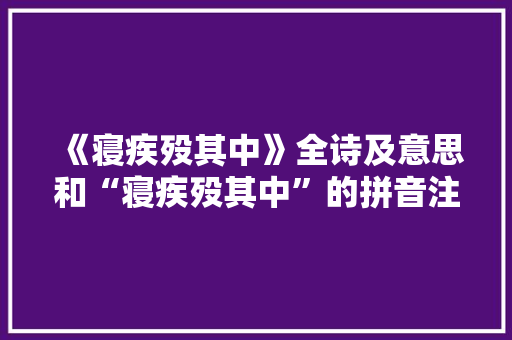 《寝疾殁其中》全诗及意思和“寝疾殁其中”的拼音注释 诗词鉴赏