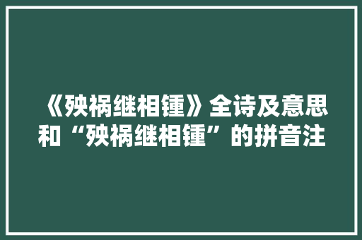 《殃祸继相锺》全诗及意思和“殃祸继相锺”的拼音注释
