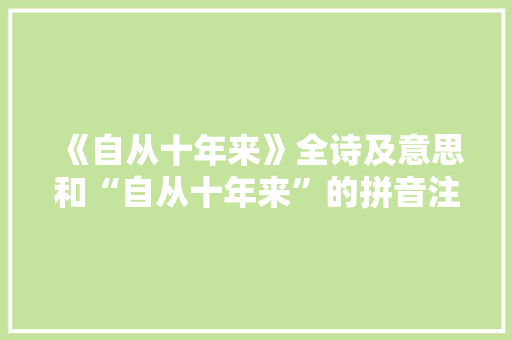 《自从十年来》全诗及意思和“自从十年来”的拼音注释 诗词鉴赏
