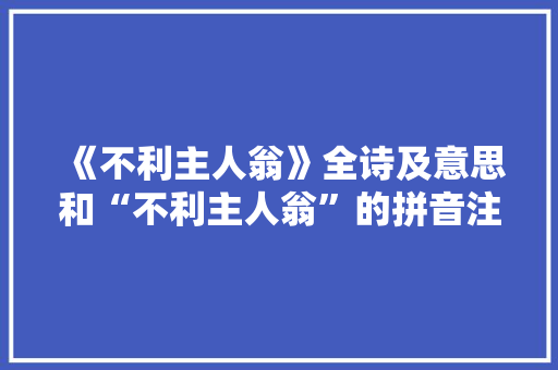 《不利主人翁》全诗及意思和“不利主人翁”的拼音注释 诗词鉴赏