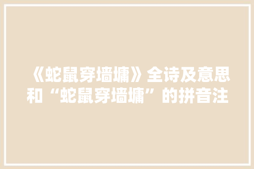 《蛇鼠穿墙墉》全诗及意思和“蛇鼠穿墙墉”的拼音注释 诗词鉴赏