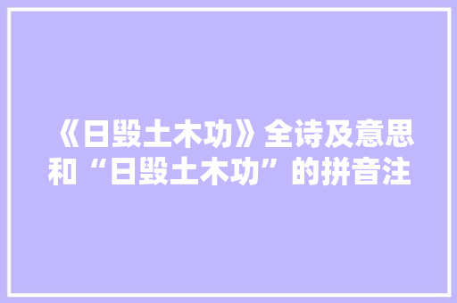 《日毁土木功》全诗及意思和“日毁土木功”的拼音注释