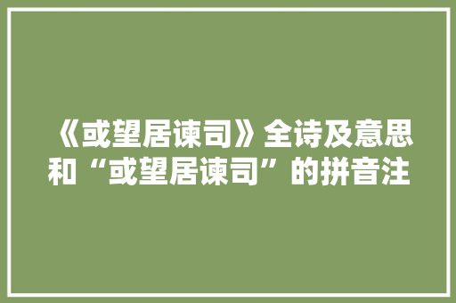 《或望居谏司》全诗及意思和“或望居谏司”的拼音注释 诗词鉴赏